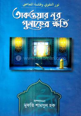 তাকওয়ার নূর গুনাহের ক্ষতি image