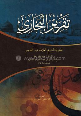 তাকরীরে বুখারী (আরবি) image