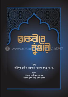 তাকরীরে বুখারী (বাংলা)