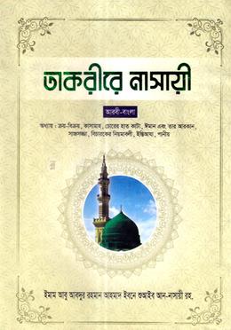 তাকরীরে নাসাঈ - ৫