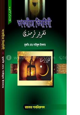 তাকরিরে তিরমিযী image