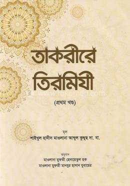 তাকরীরে তিরমিযী ১ (বাংলা) image