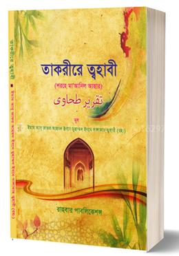তাকরীরে ত্বহাবী