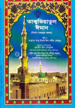 তাকবিয়াতুল ঈমান image