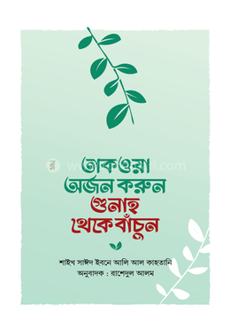 তাকওয়া অর্জন করুন গুনাহ থেকে বাঁচুন image