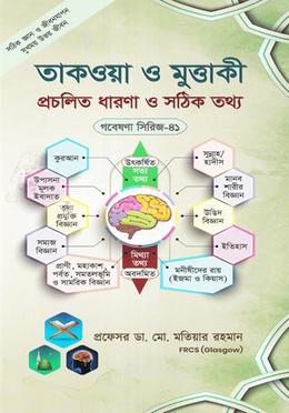 তাকওয়া ও মুত্তাকী প্রচলিত ধারণা ও সঠিক তথ্য image