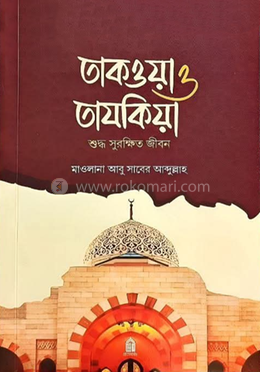 তাকওয়া ও তাযকিয়া image