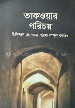তাকওয়ার পরিচয় 