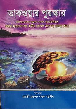 তাকওয়ার পুরুস্কার