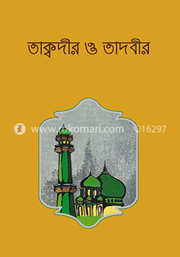 তাক্বদীর ও তাদবীর image