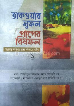 তাকওয়ার সু-ফল পাপের বিষফল ১