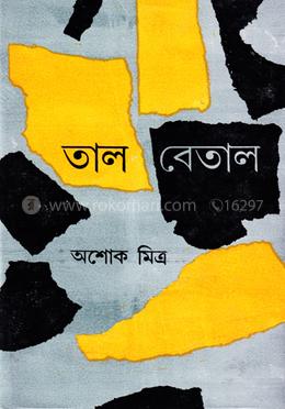 তাল বেতাল image