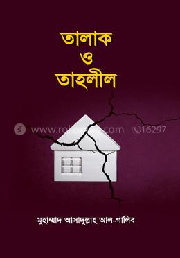 তালাক ও তাহলীল 