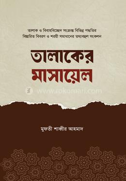 তালাকের মাসায়েল image