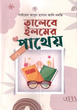 তালেবে ইলমের পাথেয় image