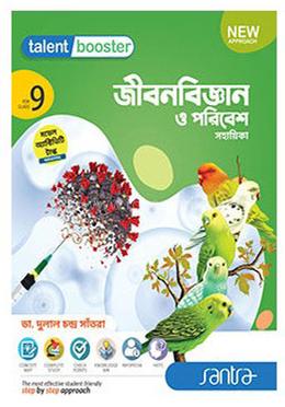 ট্যালেন্ট বুস্টার জীবনবিজ্ঞান ও পরিবেশ সহায়িকা  - নবম শ্রেণির জন্য