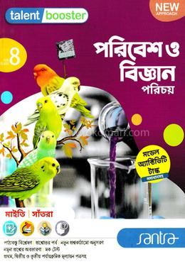 ট্যালেন্ট বুস্টার পরিবেশ ও বিজ্ঞান পরিচয়  - অষ্টম শ্রেণির জন্য