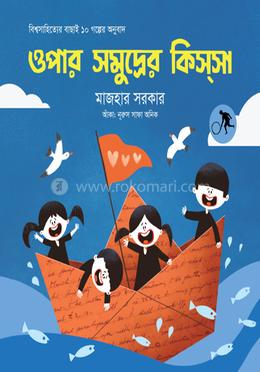 ওপার সমুদ্রের কিস্সা image