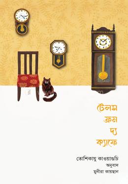 টেলস ফ্রম দ্য ক্যাফে image