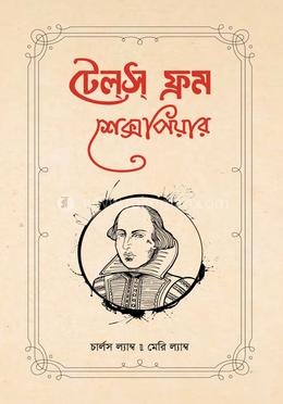 টেলস ফ্রম শেক্সপিয়ার image