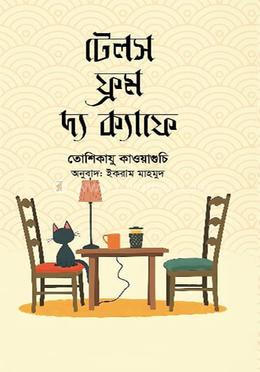 টেলস ফ্রম দ্য ক্যাফে image