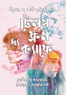 টেলস ফ্রম দ্য ক্যাফে image