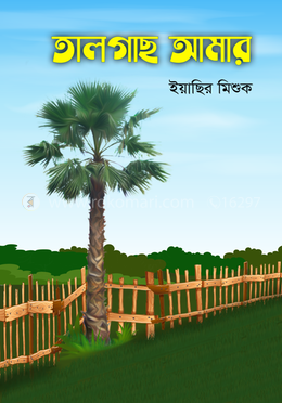 তালগাছ আমার