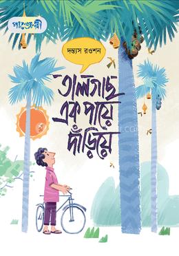 তালগাছ এক পায়ে দাঁড়িয়ে