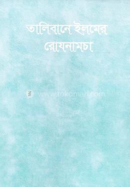 তালিবানে ইলমের রোযনামচা (ডায়েরী) image