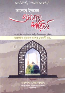 তালিবে ইলমের আসল পরিচয় image