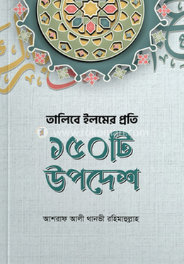 তালিবে ইলমের প্রতি ১৫০ টি উপদেশ image