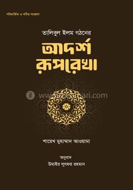 তালিবুল ইলম গঠনের আদর্শ রূপরেখা image