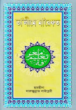 তা’লীমে মা’রেফত image