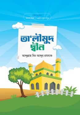 তা'লীমুদ দ্বীন image