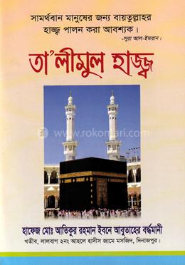 তা'লীমুল হাজ্ব