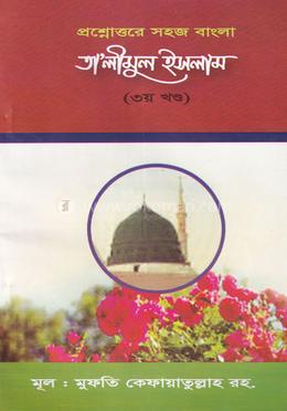 তা'লীমুল ইসলাম - ৩য় খন্ড image