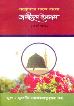 তা'লীমুল ইসলাম - ৪র্থ খন্ড image