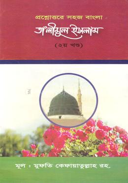 তা'লীমুল ইসলাম - ২য় খন্ড image