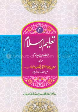 তালিমুল ইসলাম (জামাত-উর্দু) (এক কালার ও হস্তলিখিত) (تعليم الاسلام حصئ جهارم ) - ৪র্থ খণ্ড