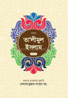 তালীমুল ইসলাম(১)(বাংলা)