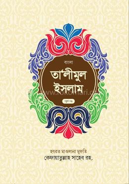 তালীমুল ইসলাম(৪)(বাংলা) image