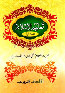 তালীমুল ইসলাম (উর্দূ ১ম খন্ড)