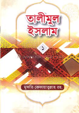 তালীমুল ইসলাম-১ - image
