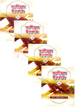 তালীমুল ইসলাম (১-৪) - image