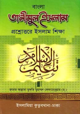 বাংলা তালীমুল ইসলাম - ১-৪ খণ্ড একত্রে