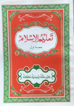 তালীমুল ইসলাম ১নং দুই কালার