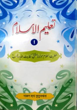 তালীমুল ইসলাম (১ম) (উর্দু)