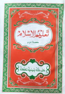 তালীমুল ইসলাম ২নং দুই কালার