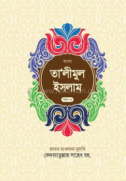তালিমুল ইসলাম - ২ বাংলা