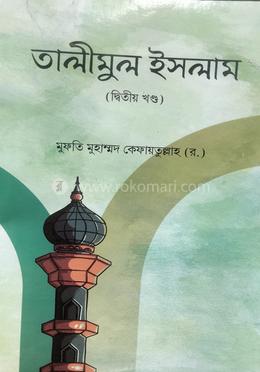 তালীমুল ইসলাম ২য় বাংলা উচ্চারণ